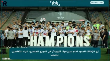 زي الزمالك الجديد أمام سيراميكا كليوباترا في الدوري المصري: إليك التفاصيل الكاملة!